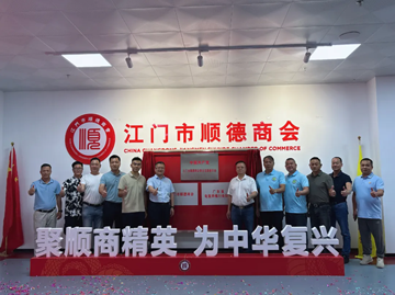 广东省龟鳖养殖行业协会、江门市顺德商会联合党支部挂牌仪式圆满举行